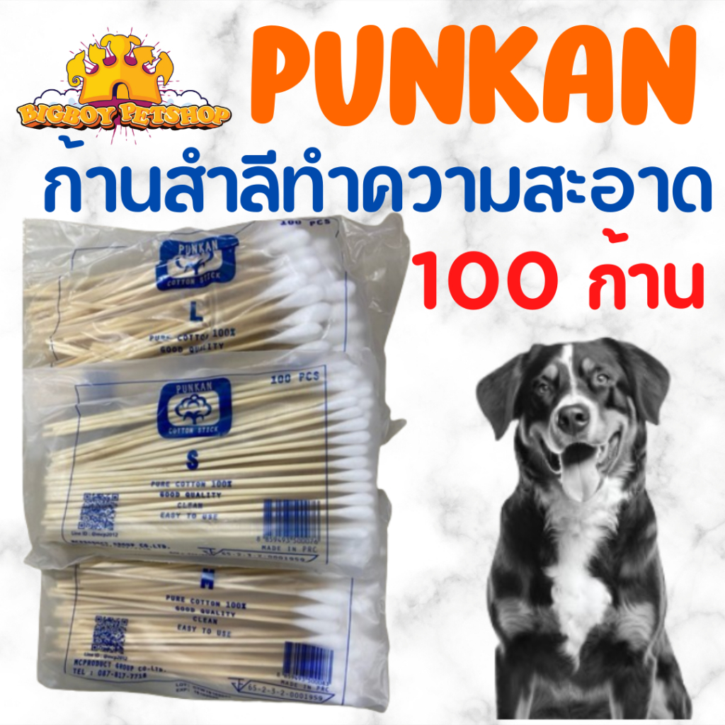 ก้านสำลีทำความสะอาด สุนัขและแมว และสัตว์อื่น ขนาด S /M/ L บรรจุ100ก้าน