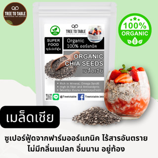 Tree To Table เมล็ดเจีย ออร์แกนิค เมล็ดเชีย Chia seed organi…