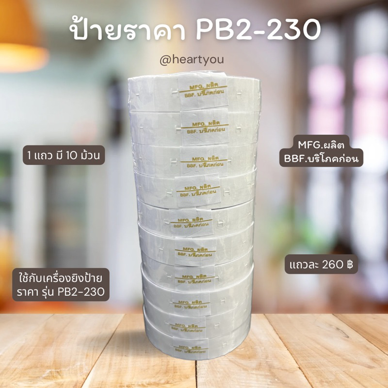 ป้ายราคารุ่น 230 MFG.ผลิต BBF.บริโภคก่อน ( 1 ลัง บรรจุ 10 แถว)