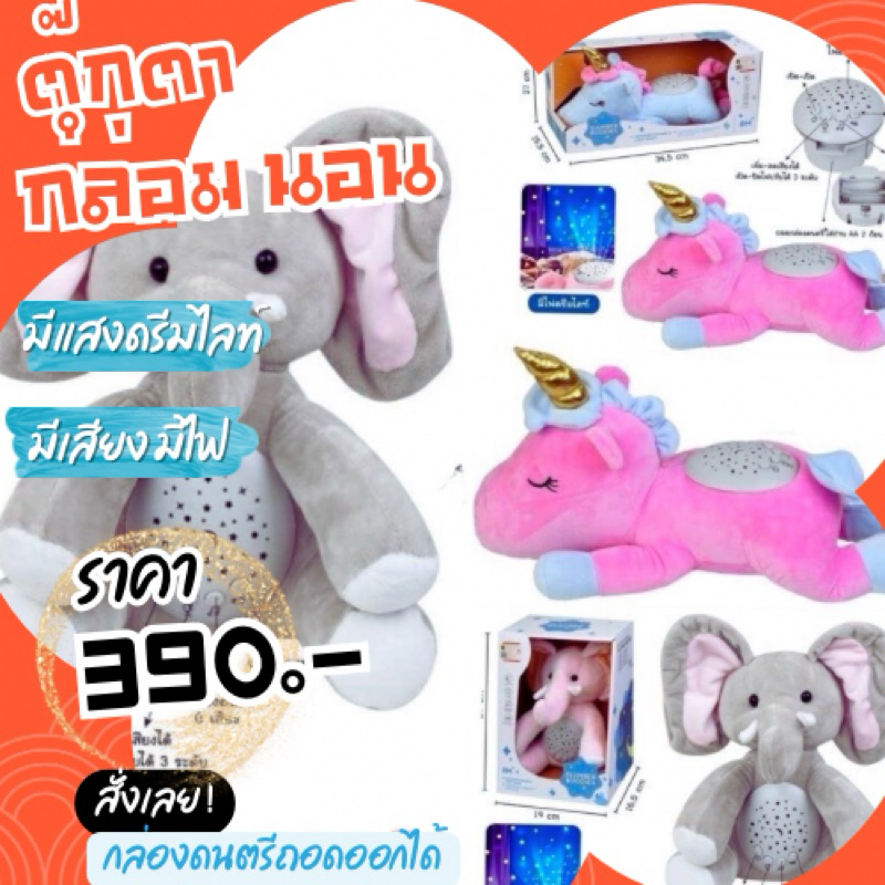 ตุ๊กตากล่อมนอนดรีมไลท์ มีเสียงธรรมชาติ 3 เสียง มีเสียง ดนตรี 6 เสียง