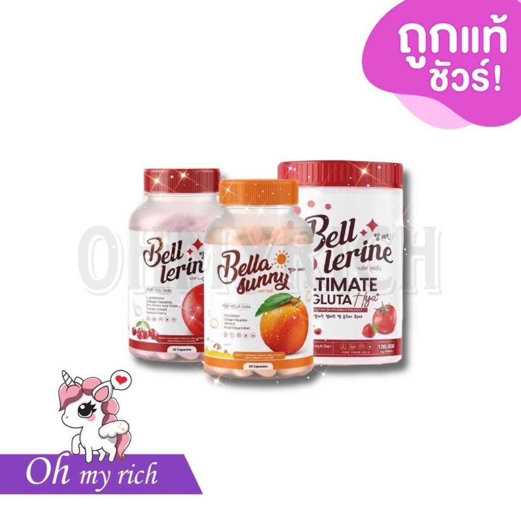 Bell Lerine กลูต้าเบล์เลอรีน กลูต้าเบลล์ กลูต้านางฟ้า กลูต้าซันนี่ วิตามินคุณหมอ กระจ่างใส 2 เท่า --