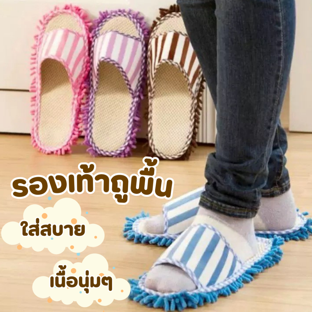 รองเท้าใส่ในบ้าน พร้อมผ้าถุพื้น เก็บฝุ่น เก็บเส้นผม กันลื่น นิ่มใส่สบาย ยิ่งใช้ยิ่งสะอาด