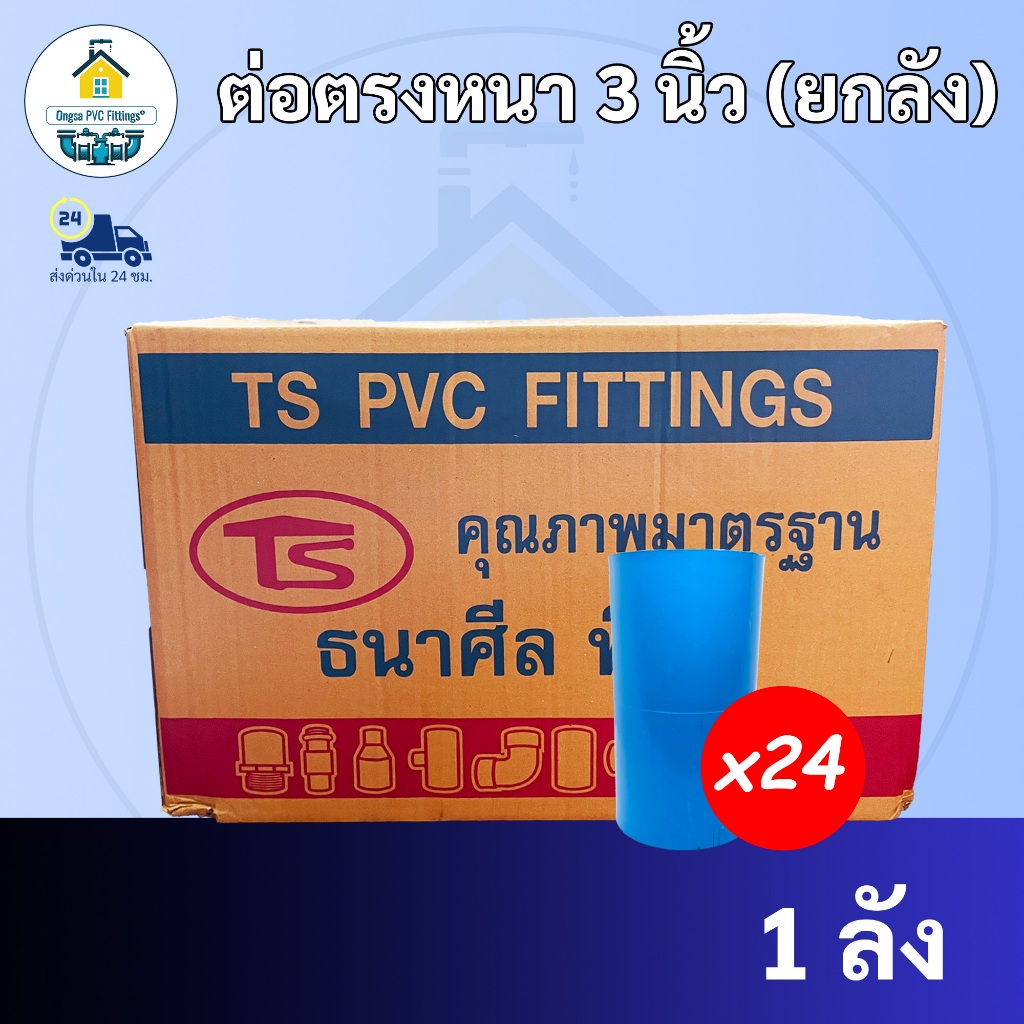 PVC (ยกลัง24ตัว) ต่อตรงหนา ขนาด 3 นิ้ว  ต่อตรงพีวีซี ใช้สวมท่อ PVC ฟ้า มาตรฐานทั่วไป ข้อต่อพีวีซี พร้อมส่ง