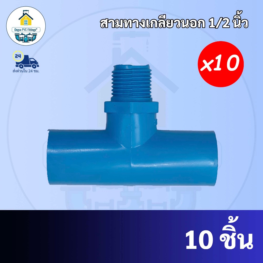 (แพค10ตัว) สามทางเกลียวนอก ขนาด 1/2 นิ้ว หรือ 4 หุน ใช้สวมท่อ PVC ฟ้า มาตรฐานทั่วไป พร้อมส่งจากโรงงาน ถูกที่สุด