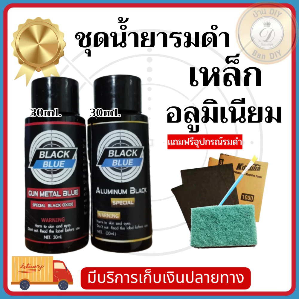 (มีช่างคนไทยให้คำแนะนำ) น้ำยารมดำเหล็กและอลูมิเนียม อัลลอยด์ Black Blue สำหรับชิ้นงานที่มีวัสดุ 2 ชนิด ร้าน บ้านดีไอวาย