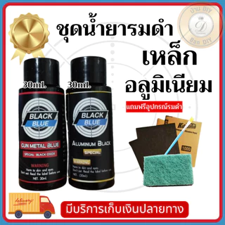 (มีช่างคนไทยให้คำแนะนำ) น้ำยารมดำเหล็กและอลูมิเนียม อัลลอยด์ Black Blue สำหรับชิ้นงานที่มีวัสดุ 2 ชนิด ร้าน บ้านดีไอวาย