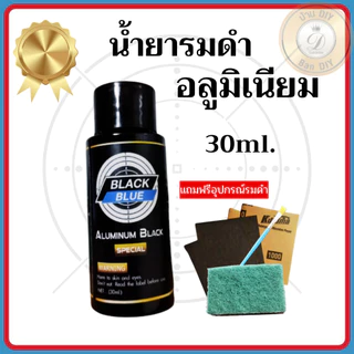 (มีช่างคนไทยให้คำแนะนำ) น้ำยารมดำเหล็กและอลูมิเนียม อัลลอยด์ Black Blue สำหรับชิ้นงานที่มีวัสดุ 2 ชนิด ร้าน บ้านดีไอวาย
