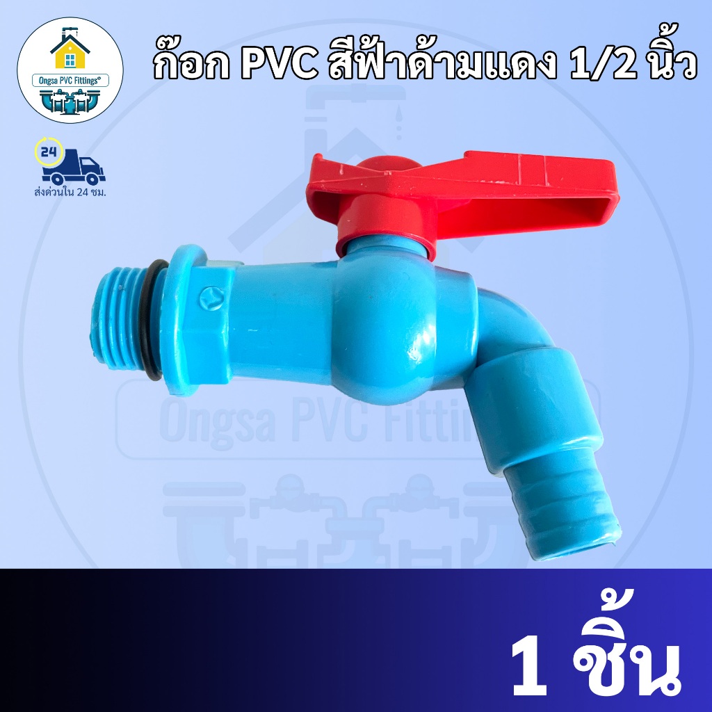 ก๊อกน้ำสนาม PVC ก๊อก PVC สีฟ้าด้ามแดง 1/2 นิ้วหรือ 4หุนผลิตจากพลาสติกPVCที่มีความหนาพิเศษ ไม่แตกหักง่าย พร้อมส่งทุกวัน