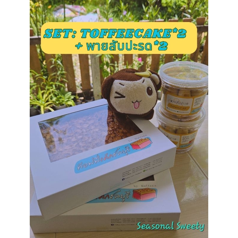 ‼️Toffee Cake Chonburi Set1 ท๊อฟฟี่เค้ก 15 ชิ้น ×2 + พายสับปะรด🍍 ×2 เซ็ตสุดคุ้ม‼️[รอบส่ง พฤ. 6 พ.ย. 