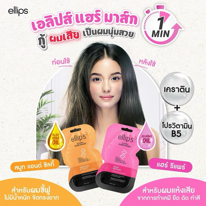 Ellips Hair Mask ปกป้องเส้มผมจากความร้อนและสารเคมี