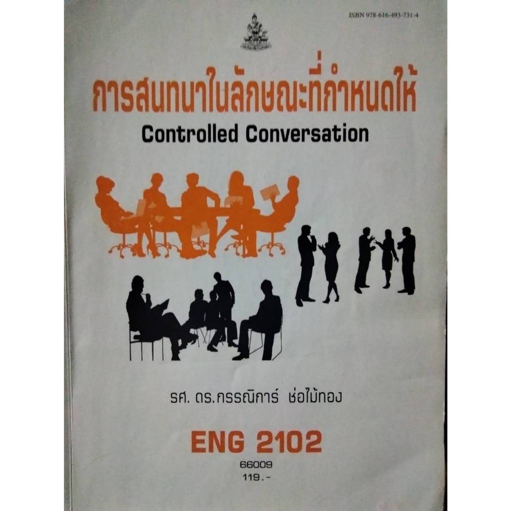 หนังสือราม มือสอง ENG2102 การสนทนาในลักษณะที่กำหนดให้ แถม ชีทข้อสอบ