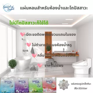 แผ่นหอมดับกลิ่นโถปัสสาวะและห้องน้ำ Smart Scent ลดกลิ่นฉุนปัสสาวะ เพิ่มความหอมให้รู้สึกสะอาดสดชื่น