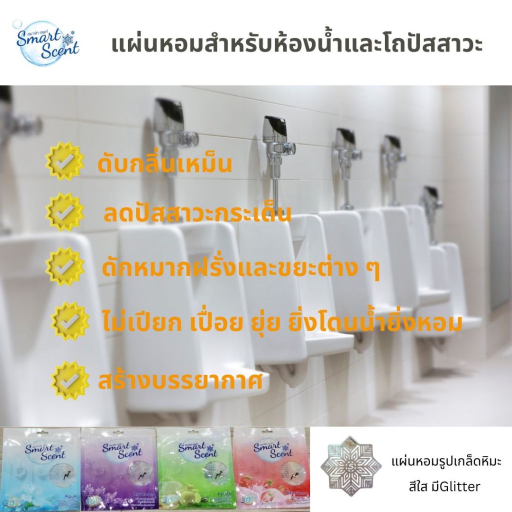 แผ่นหอมสำหรับโถปัสสาวะและห้องน้ำ ดับกลิ่นเหม็น ให้กลิ่นหอมด้วยหัวน้ำหอมจากฝรั่งเศสเกรดพรีเมี่ยม