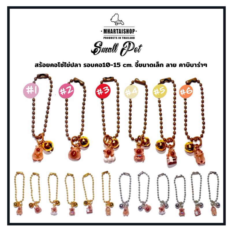 สร้อยคอโซ่ใข่ปลา สำหรับสัตว์เลี้ยงขนาดเล็ก รุ่น4 ลายคาปิบาร่า~~ รอบคอ 10-14cm.