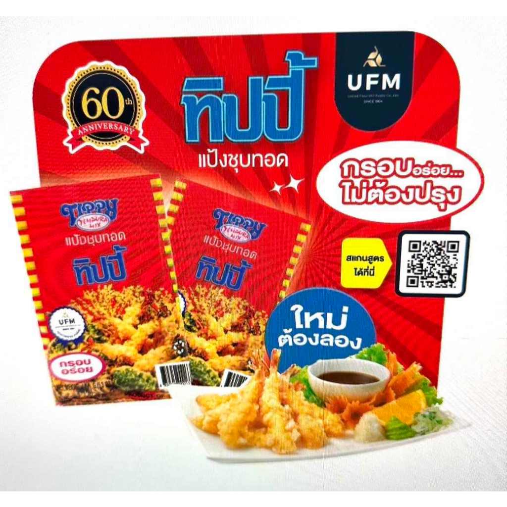 แป้งชุบทอด ตราทิปปี้ แป้งทอดยูเอฟเอ็ม