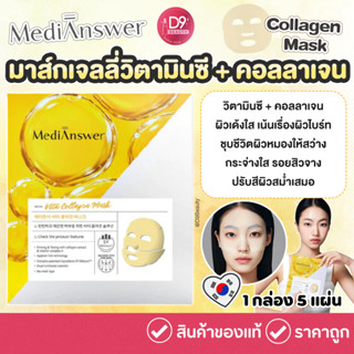 MediAnswer Vita Collagen Mask มาส์กเจลลี่ วิตตามินซี + คอลลา…