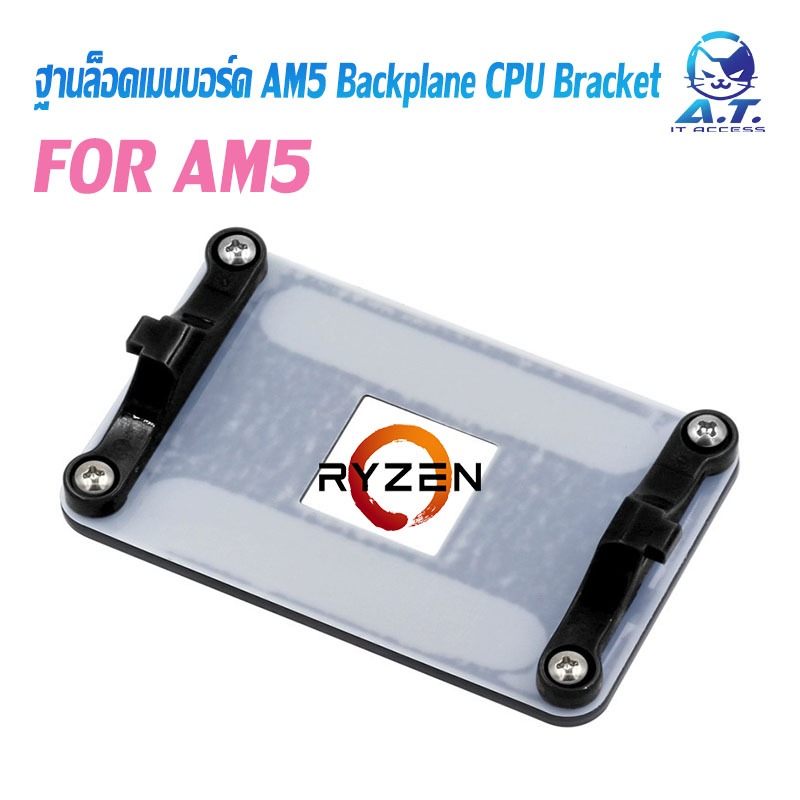 อะไหล่ ขาล็อก ฐานล็อค สำหรับ เมนบอร์ด AMD AM5 Backplane CPU Cooling Bracket Heatsink