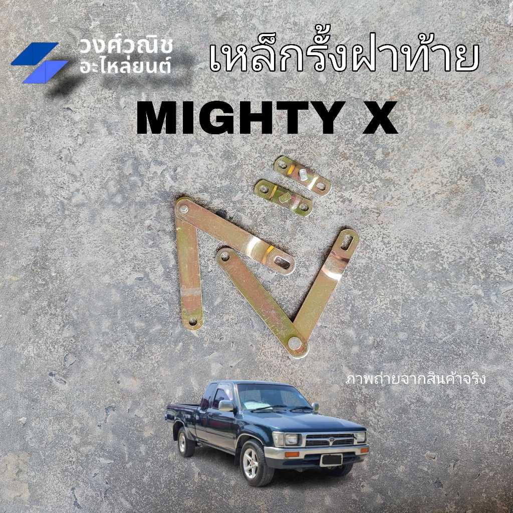 โซ่ฝาท้าย เหล็กยึดฝาท้าย เหล็กรั้งฝาท้าย Toyota Mighty X โตโยต้า ไมตี้เอ็ก มีเก็บเงินปลายทาง
