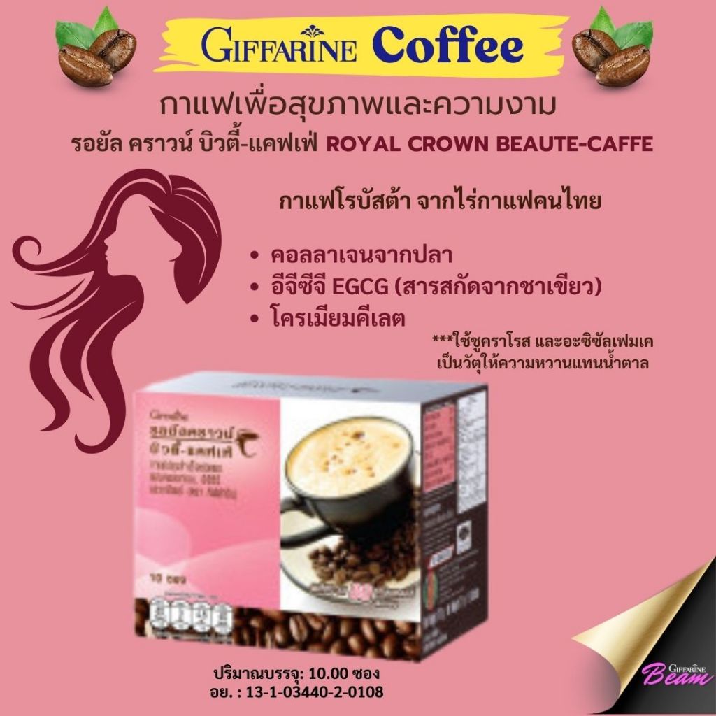 กาแฟ คอลลาเจน EGCG โครเมียม รอยัลคราวน์บิวตี้แคฟเฟ่ ตรา กิฟฟารีน Caffe Giffarine 41209