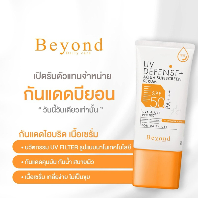 กันแดดบียอน กันแดดเนื้อเซรั่ม Beyond UV Defense Aqua Sunscreen Serum SPF50 PA+++