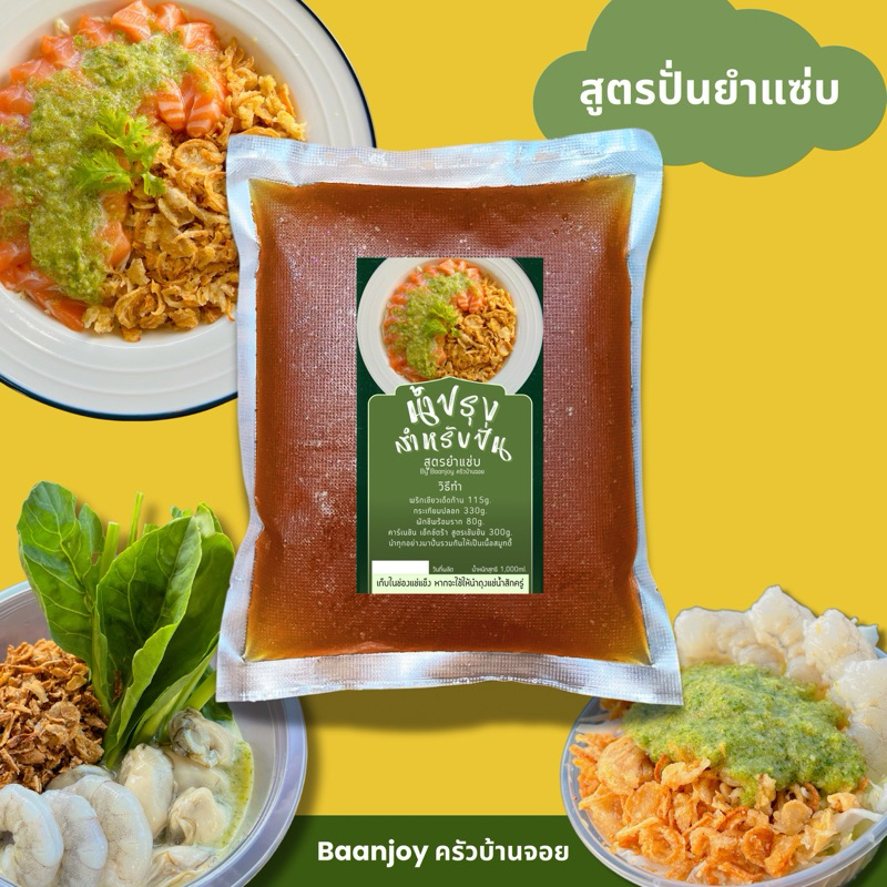 น้ำปรุงสำหรับปั่น สูตรยำแซ่บ