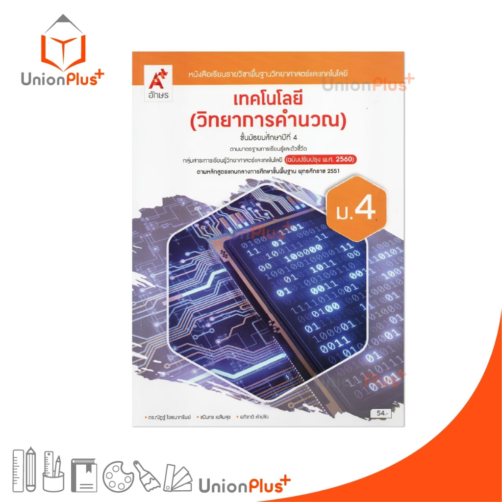 NEW หนังสือเรียน รายวิชาพื้นฐาน เทคโนโลยี (วิทยาการคำนวณ) ม.4 สำนักพิมพ์ อจท. A+ ปรับปรุง '60 #9786166060157