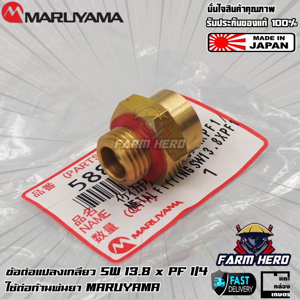 Maruyama ข้อต่อแปลงเกลียวก้านพ่นยา sw13.8 x pf1/4