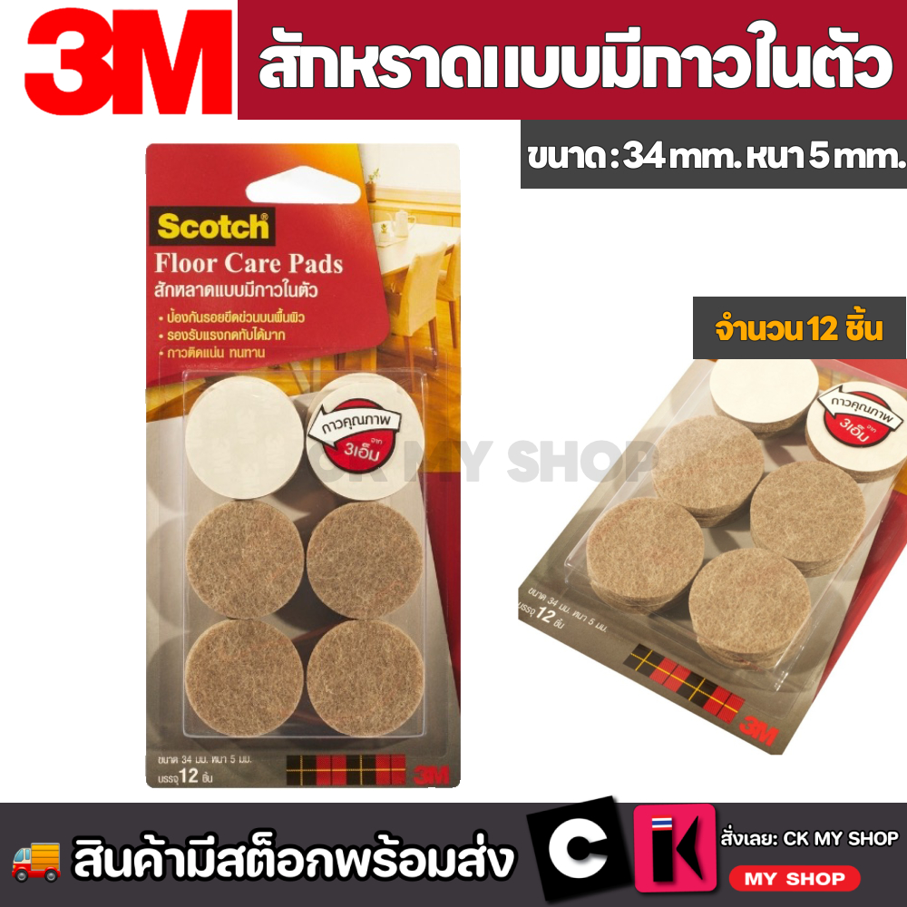 3M สักหลาดแบบมีกาวในตัว ขนาด 34 มม.สีเบจ (แบบกลม) ป้องกันขาเฟอร์นิเจอร์ขีดข่วน บรรจุ12 ชิ้น (3 เอ็ม)