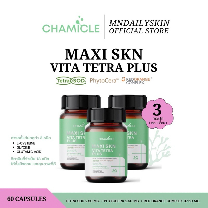 อาหารเสริมชามิเคิล MAXI SKN VITA TETRA PLUS ( 3 กระปุก )