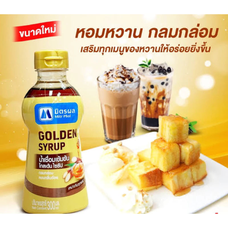 F/T มี2สูตร มิตรผล น้ำเชื่อมแบบใส / แบบเข้มข้นโกลเด้น ไซรัป 300มล. fl