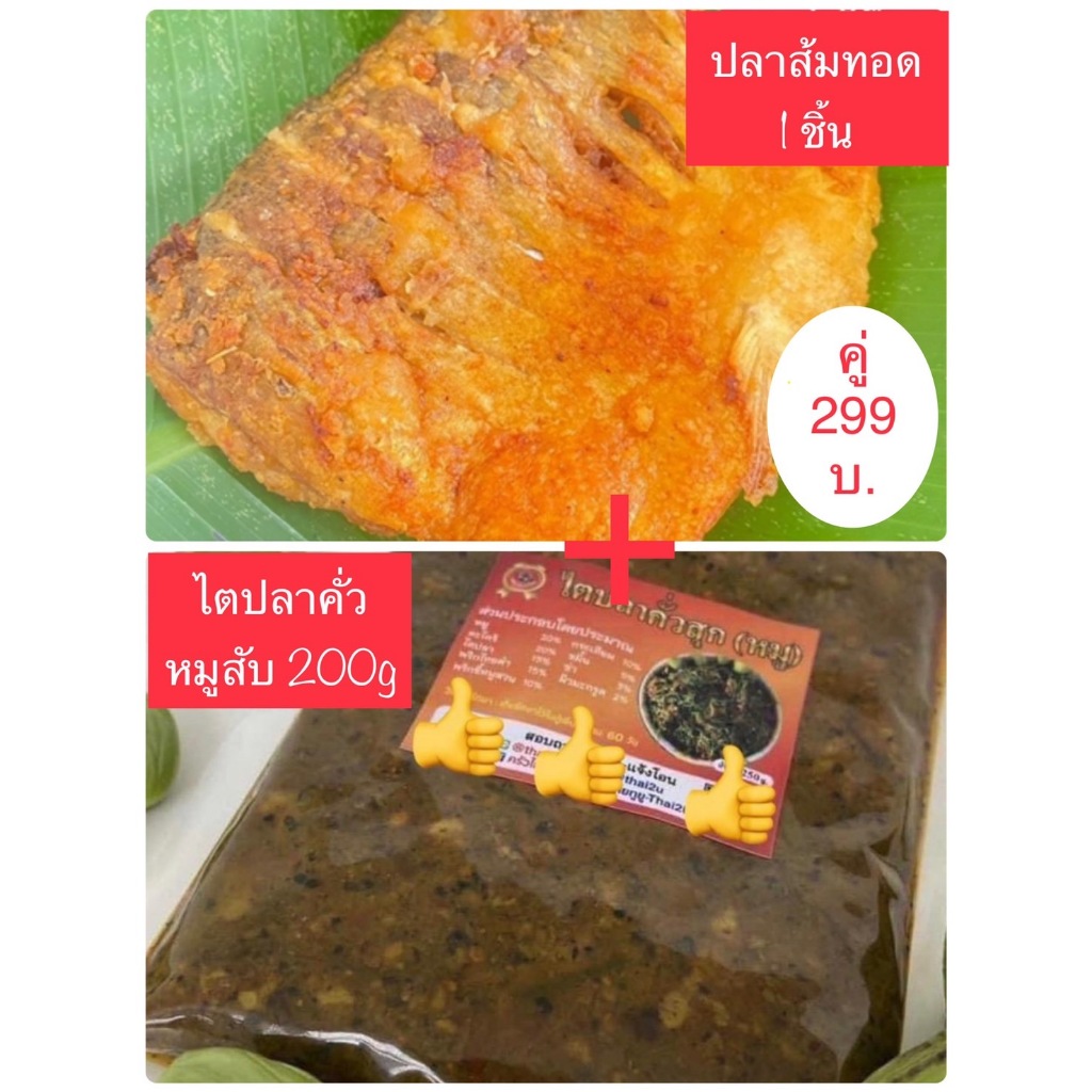 ไตปลาคั่วสุกหมูสับ (เผ็ดกลาง) ครัวไทยไทย ขนาด 200กรัม ทานคู่ ปลาส้ม ปลานวลจันทร์ทอดสุกแล้ว พร้อมอุ่นทาน