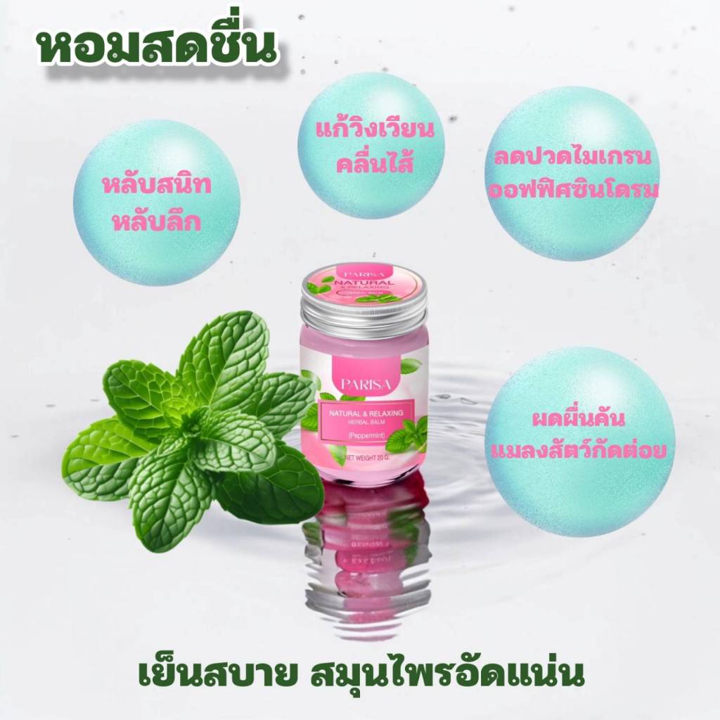Parisa Balm กลิ่นมิ้นต์ ช่วยผ่อนคลาย หอมสดชื่น 20 กรัม