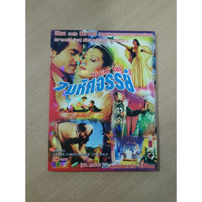 VCD ภาพยนตร์อินเดีย 7 มหัศจรรย์ Hatim tai ( พากษ์ไทย )