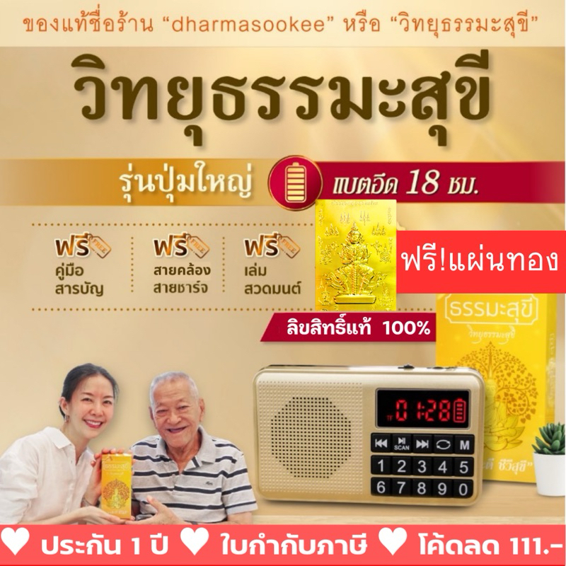 วิทยุธรรมะสุขีลิขสิทธิ์แท้ รุ่นปุ่มใหญ่ล่าสุด เสียงชัด แบตนาน 18 ชม. สวดมนต์ เทศนา นิทาน ประกัน 1 ปี