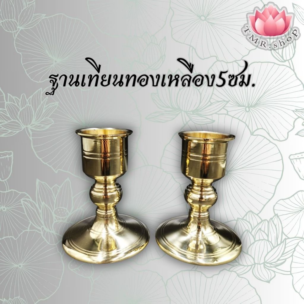 เชิงเทียนพรรษา ทองเหลือง 5ซม. (((ราคา/คู่)))