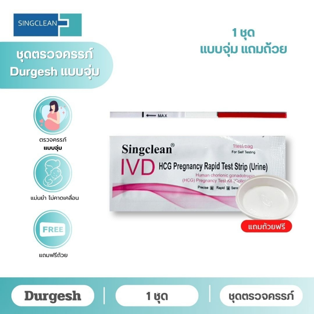 ชุดทดสอบการตั้งครรภ์ Singclean Human Chorionic Gonadotropin (HCG) มี อย.ไทยถูกต้อง มีแบบจุ่มและแบบปากกา