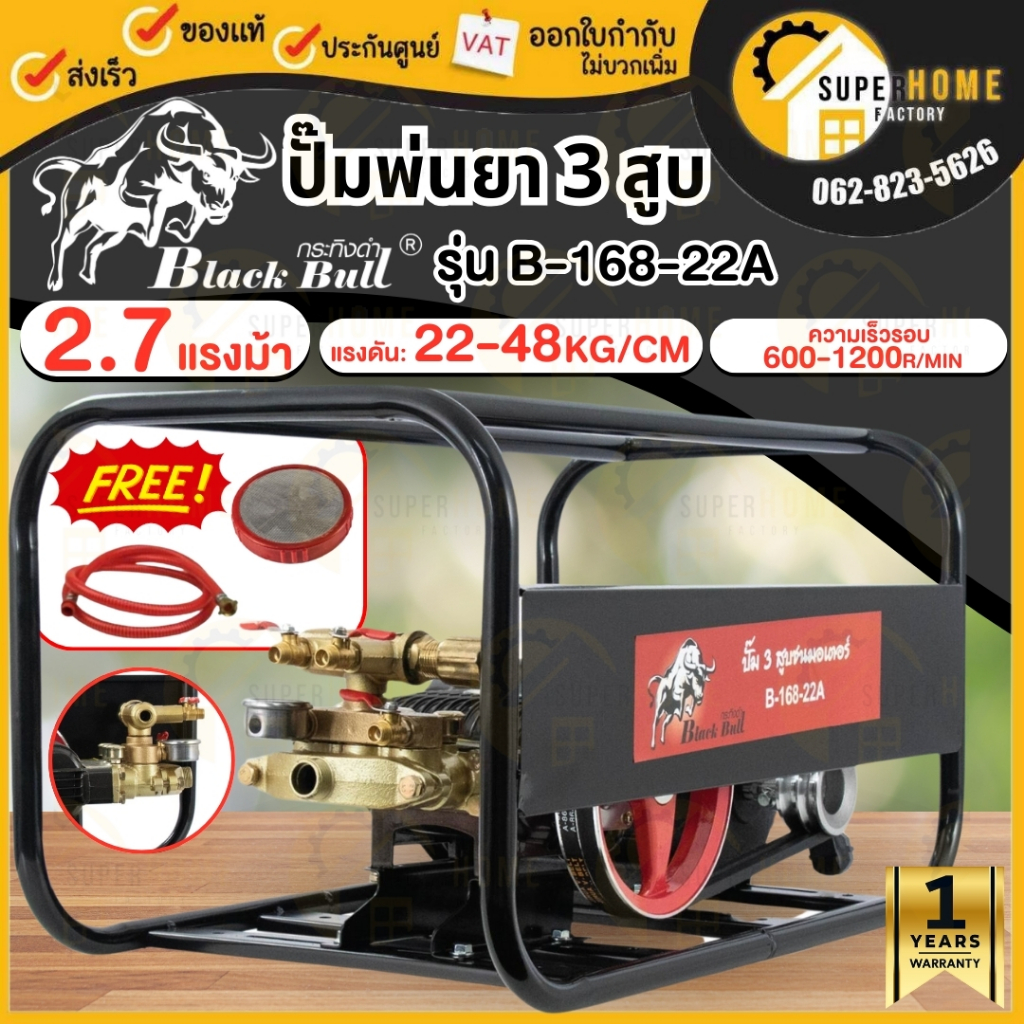 Black Bull ปั๊มพ่นยาสามสูบ รุ่น B-168-22A พร้อมมอเตอร์ ไม่มีหม้อลม ขนาด 6 หุน กระทิงดำ ปั้มพ่นยา เคร