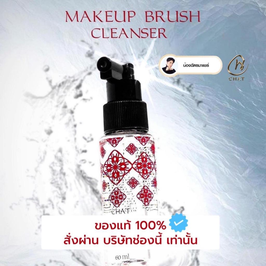 น้ำยาล้างแปรง Chat Makeup Brush Cleanser ชุดทำความสะอาดแปรงเครื่องสำอาง