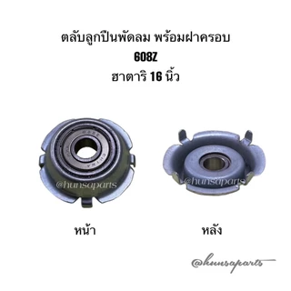 ฮาตาริ ตลับลูกปืนพัดลม 608Z พร้อมฝาครอบ อะไหล่พัดลม ทดแทน