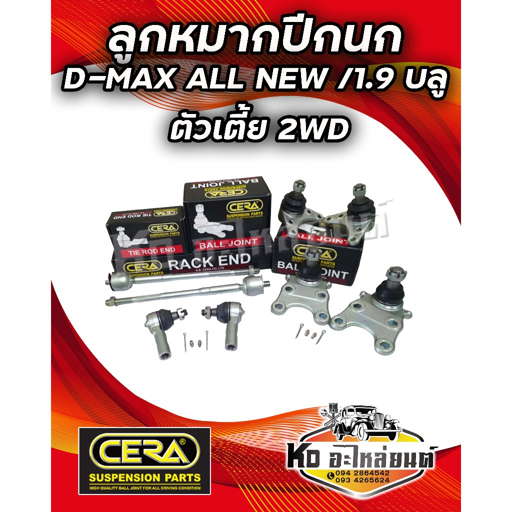 ลูกหมากปีกนก ISUZU D-MAX All NEW 2011-2017 / 1.9 บลู 2WD ตัวเตี้ย ดีแม็กออนิวส์ ครบชุด CERA – โปรปัง
