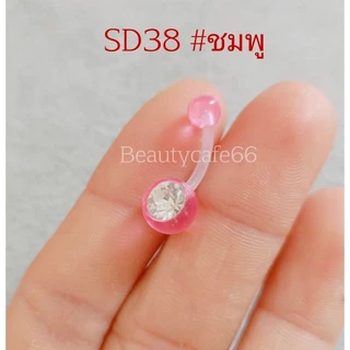 SD38 จิวสะดือพลาสติก เพชรขาว ก้าน 1.6*10 มม. *สำหรับคนแพ้ง่าย*