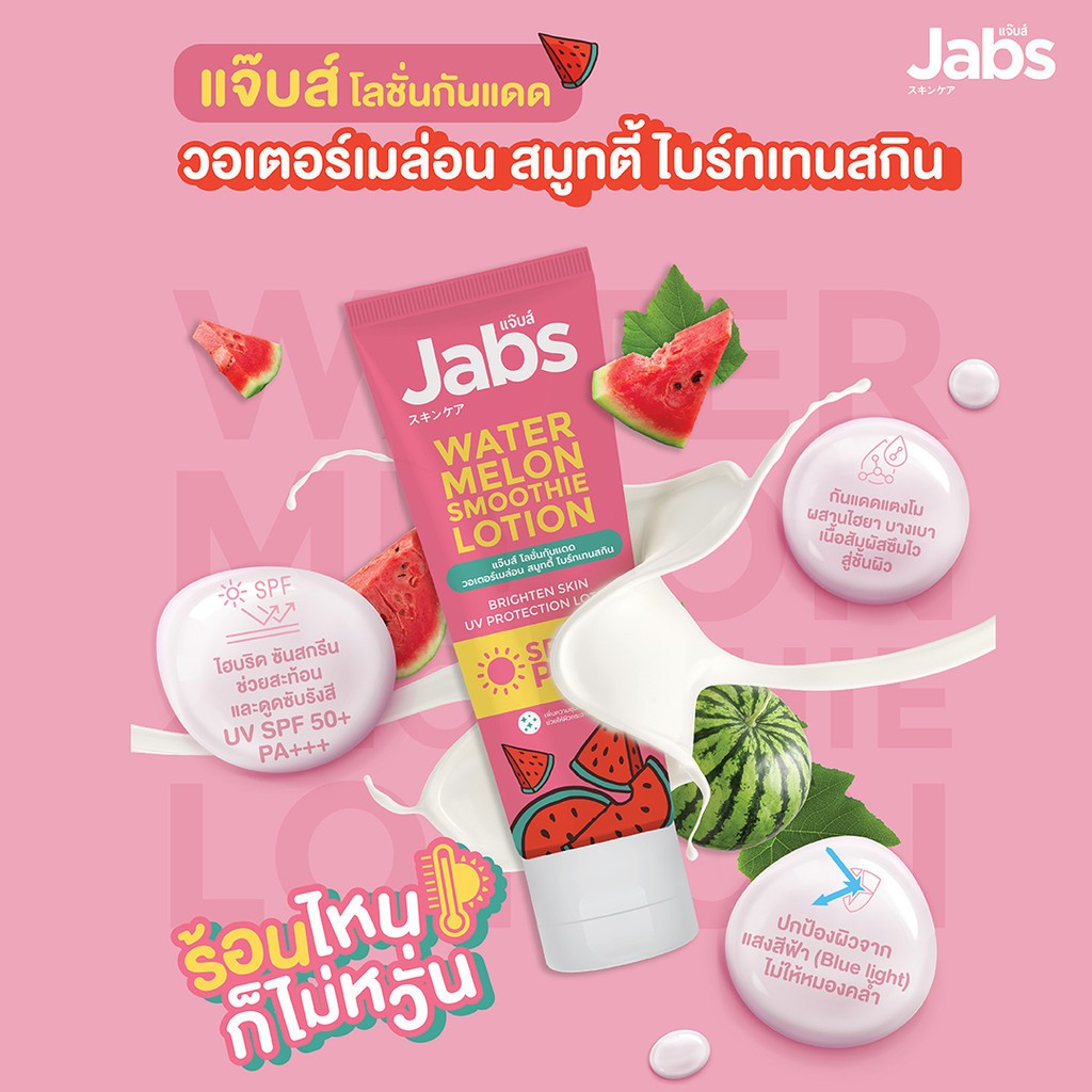 (แบบซอง) Jabs กันแดด บอดี้โลชั่น Bright Booster / Bright Booster Water Resistance / Watermelon Smoothie [30 ml./ซอง] - รูปที่ 3