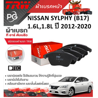 TRW ผ้าเบรคหน้า/ผ้าเบรคหลัง NISSAN SYLPHY (B17) 1.6L,1.8L ปี…