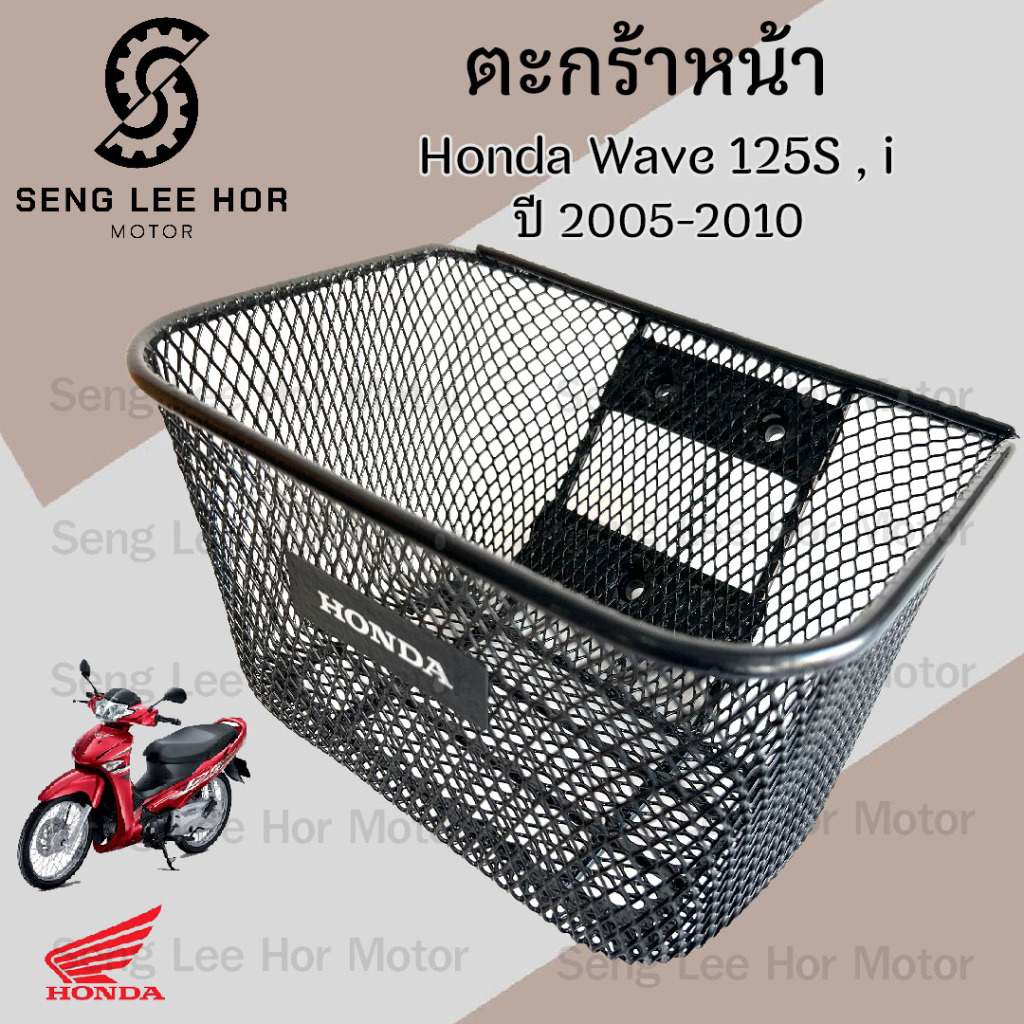 616.2 ตะกร้า KPH ตะกร้าอย่างหนา Wave 125i ไฟเลี้ยวบังลม ปี 2005-2011 ตะกร้าหน้ารถ Honda Wave 125i ตะ