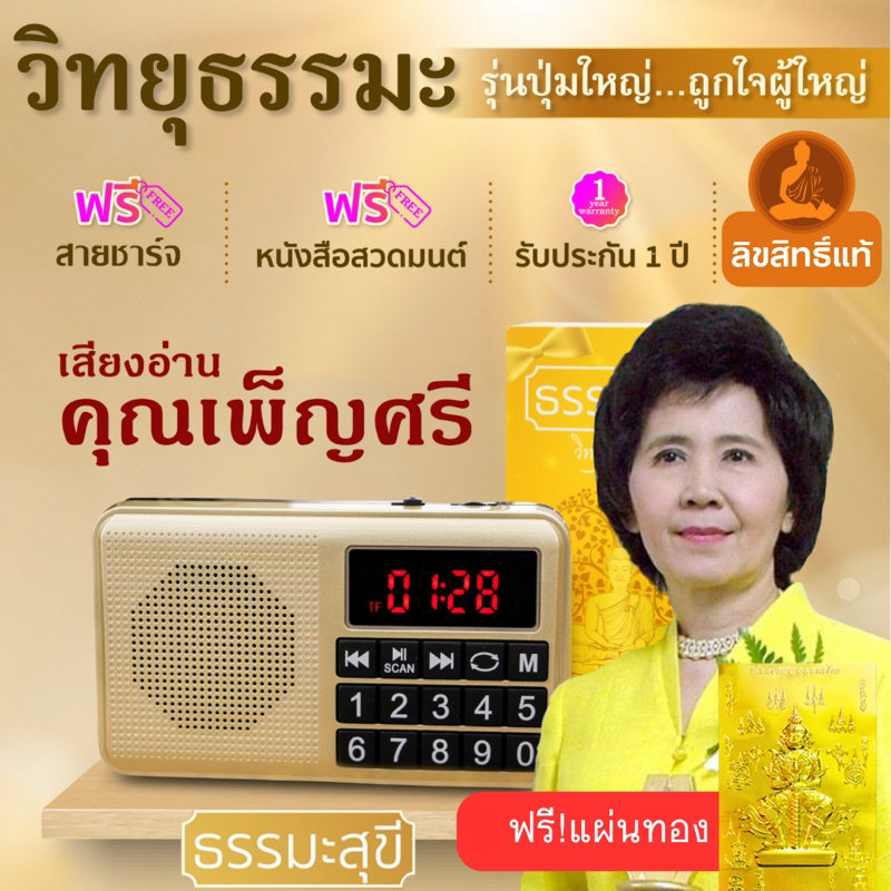 วิทยุธรรมะสุขีเสียงอ่านคุณเพ็ญศรี อินทรทัต ลิขสิทธิ์แท้ รวมเทศนา บทสวดมนต์ นิทาน แบต18 ชม.ประกัน1ปี