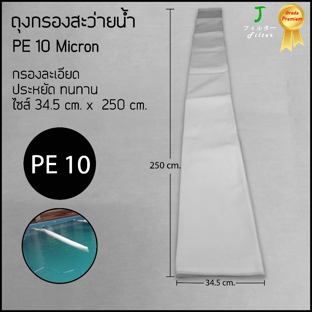 POOL008 ถุงกรองสระว่ายน้ำ Pool Filter Bag 10 ไมครอน / ขนาดยาว 250 cm.