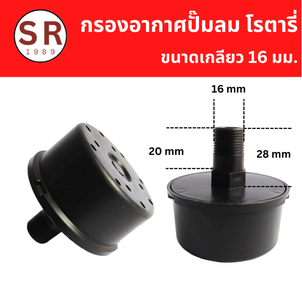 กรองอากาศปั๊มลมโรตารี่ เกลียว 16 มม. พลาสติก อะไหล่ปั๊มลม