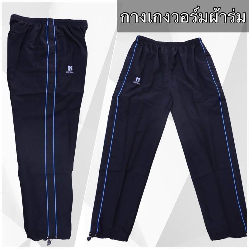 กางเกงขายาว ผ้าร่ม ME Sport , กางเกงแทร็กสูท
