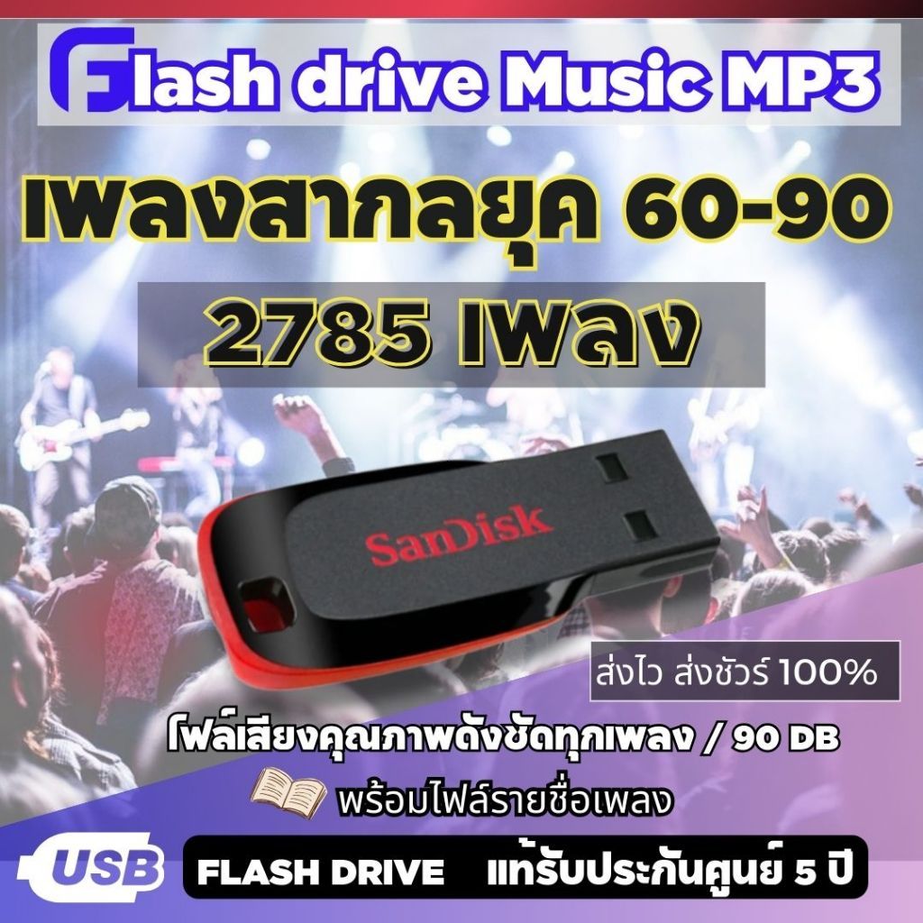 Flash Drive MP3 เพลงเพราะยุค80-90