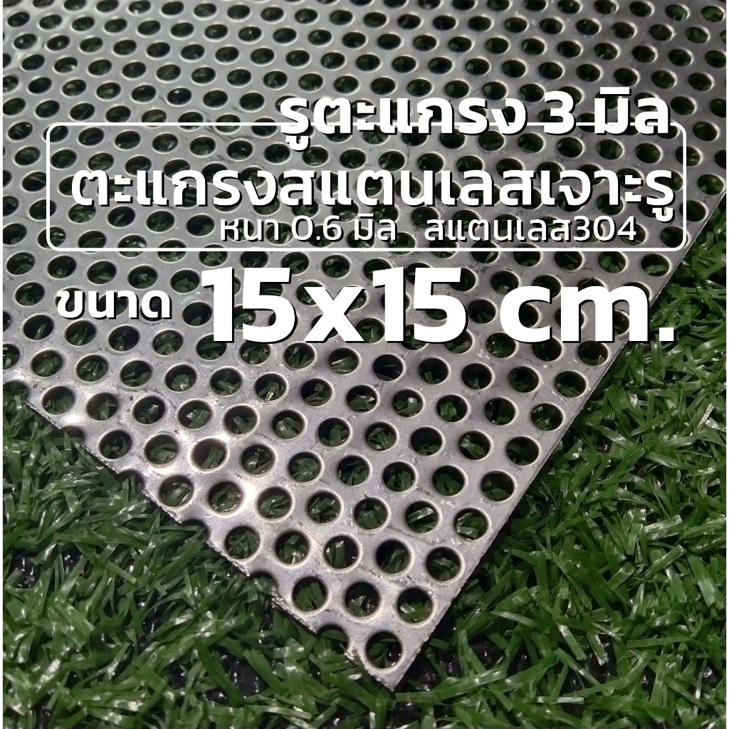 แผ่นตะแกรงสแตนเลสเจาะรู 3 มิล ขนาด 15×15 cm. หนา 0.6 มิล สแตนเลส304 หนา 0.6 มิล ราคา ถูกที่สุด ดีลบีเคเค